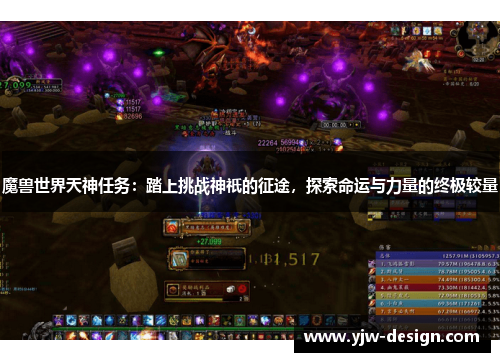 魔兽世界天神任务：踏上挑战神祇的征途，探索命运与力量的终极较量
