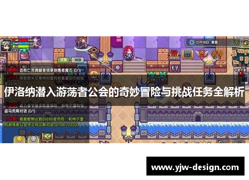 伊洛纳潜入游荡者公会的奇妙冒险与挑战任务全解析 伊洛纳潜入游荡者公会的奇妙冒险与挑战任务全解析