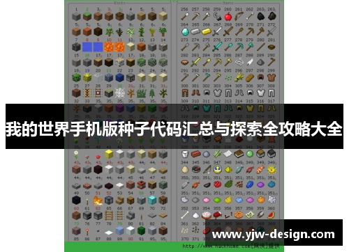 我的世界手机版种子代码汇总与探索全攻略大全