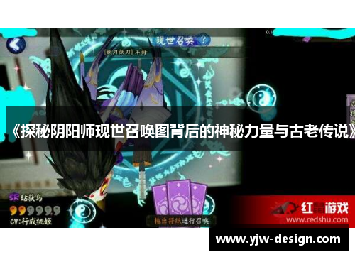 《探秘阴阳师现世召唤图背后的神秘力量与古老传说》 《探秘阴阳师现世召唤图背后的神秘力量与古老传说》