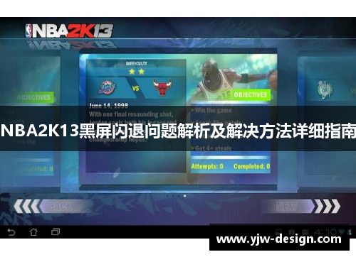 NBA2K13黑屏闪退问题解析及解决方法详细指南 NBA2K13黑屏闪退问题解析及解决方法详细指南