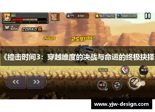 《撞击时间3:穿越维度的决战与命运的终极抉择》 《撞击时间3:穿越维度的决战与命运的终极抉择》