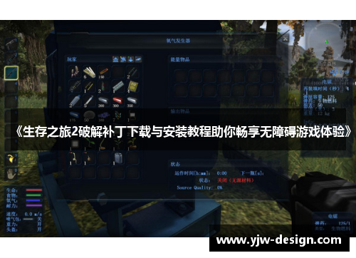 《生存之旅2破解补丁下载与安装教程助你畅享无障碍游戏体验》 《生存之旅2破解补丁下载与安装教程助你畅享无障碍游戏体验》