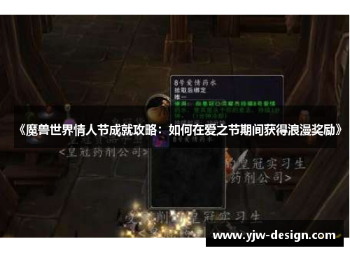 《魔兽世界情人节成就攻略：如何在爱之节期间获得浪漫奖励》