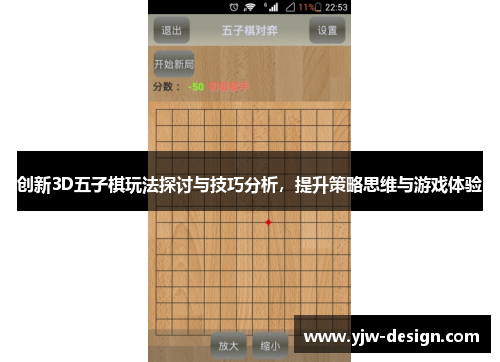 创新3D五子棋玩法探讨与技巧分析，提升策略思维与游戏体验