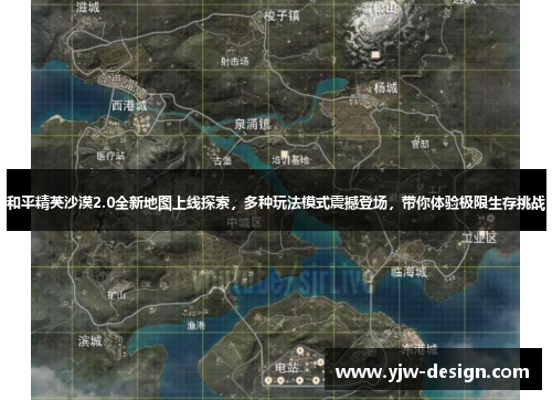 和平精英沙漠2.0全新地图上线探索,多种玩法模式震撼登场,带你体验极限生存挑战 和平精英沙漠2.0全新地图上线探索,多种玩法模式震撼登场,带你体验极限生存挑战