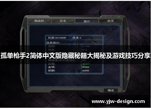 孤单枪手2简体中文版隐藏秘籍大揭秘及游戏技巧分享 孤单枪手2简体中文版隐藏秘籍大揭秘及游戏技巧分享