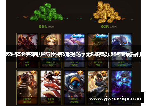 欢迎体验英雄联盟尊贵特权服务畅享无限游戏乐趣与专属福利 欢迎体验英雄联盟尊贵特权服务畅享无限游戏乐趣与专属福利