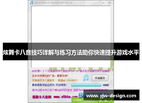 炫舞卡八音技巧详解与练习方法助你快速提升游戏水平