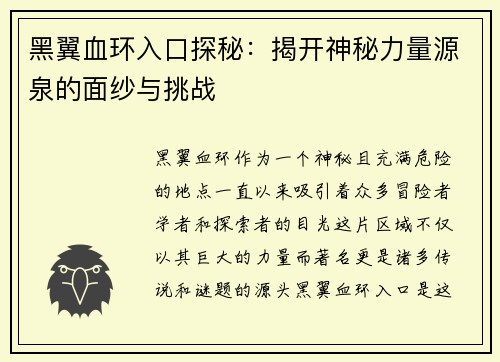 黑翼血环入口探秘:揭开神秘力量源泉的面纱与挑战 黑翼血环入口探秘:揭开神秘力量源泉的面纱与挑战