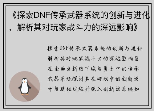 《探索DNF传承武器系统的创新与进化,解析其对玩家战斗力的深远影响》 《探索DNF传承武器系统的创新与进化,解析其对玩家战斗力的深远影响》