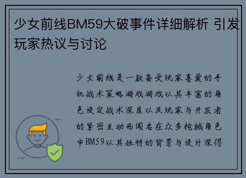 少女前线BM59大破事件详细解析 引发玩家热议与讨论 少女前线BM59大破事件详细解析 引发玩家热议与讨论