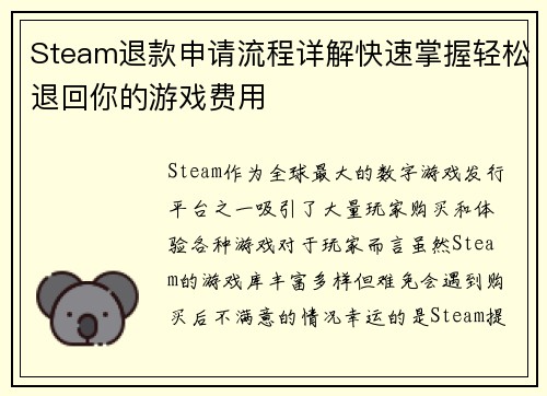 Steam退款申请流程详解快速掌握轻松退回你的游戏费用 Steam退款申请流程详解快速掌握轻松退回你的游戏费用