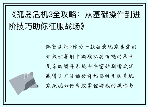 《孤岛危机3全攻略:从基础操作到进阶技巧助你征服战场》 《孤岛危机3全攻略:从基础操作到进阶技巧助你征服战场》