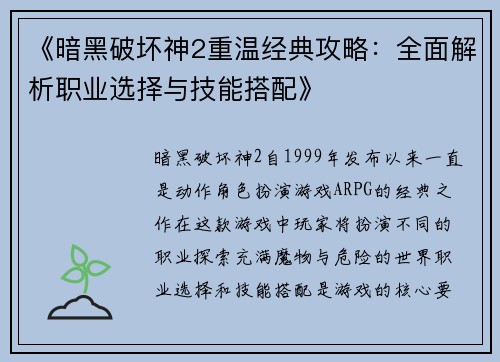 《暗黑破坏神2重温经典攻略:全面解析职业选择与技能搭配》 《暗黑破坏神2重温经典攻略:全面解析职业选择与技能搭配》