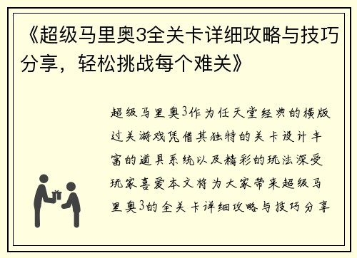《超级马里奥3全关卡详细攻略与技巧分享,轻松挑战每个难关》 《超级马里奥3全关卡详细攻略与技巧分享,轻松挑战每个难关》