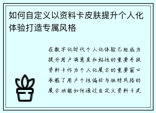 如何自定义以资料卡皮肤提升个人化体验打造专属风格 如何自定义以资料卡皮肤提升个人化体验打造专属风格