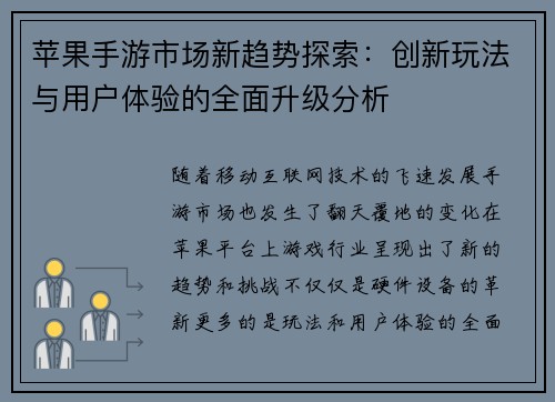 苹果手游市场新趋势探索：创新玩法与用户体验的全面升级分析