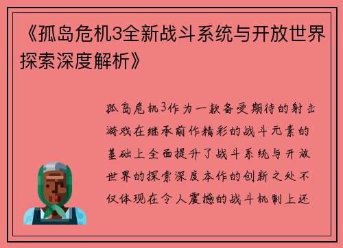 《孤岛危机3全新战斗系统与开放世界探索深度解析》