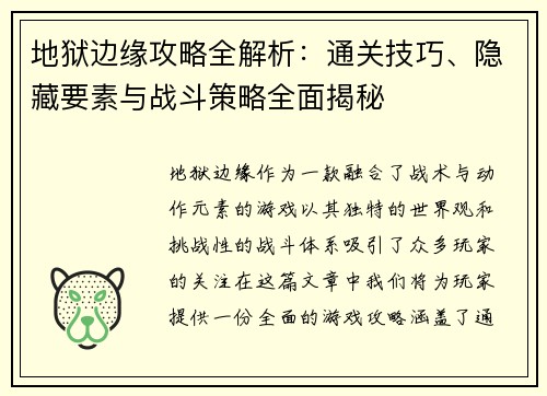 地狱边缘攻略全解析:通关技巧、隐藏要素与战斗策略全面揭秘 地狱边缘攻略全解析:通关技巧、隐藏要素与战斗策略全面揭秘