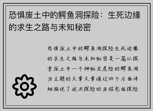 恐惧废土中的鳄鱼洞探险:生死边缘的求生之路与未知秘密 恐惧废土中的鳄鱼洞探险:生死边缘的求生之路与未知秘密