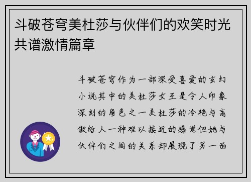 斗破苍穹美杜莎与伙伴们的欢笑时光共谱激情篇章