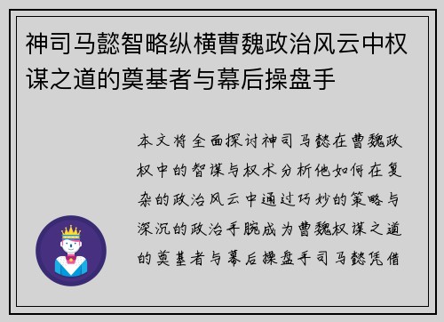 神司马懿智略纵横曹魏政治风云中权谋之道的奠基者与幕后操盘手 神司马懿智略纵横曹魏政治风云中权谋之道的奠基者与幕后操盘手