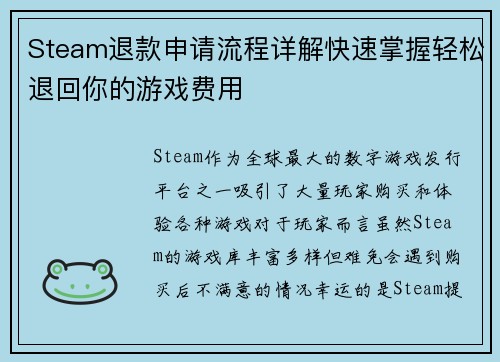 Steam退款申请流程详解快速掌握轻松退回你的游戏费用 Steam退款申请流程详解快速掌握轻松退回你的游戏费用