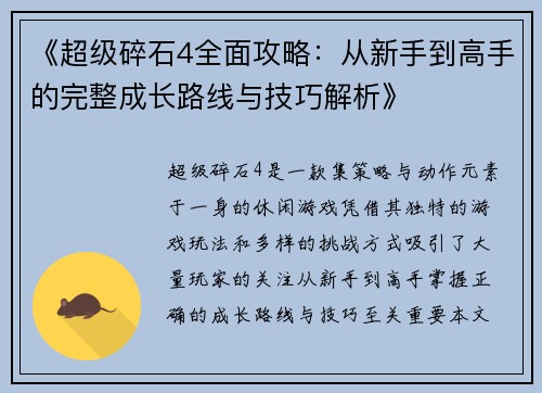 《超级碎石4全面攻略:从新手到高手的完整成长路线与技巧解析》 《超级碎石4全面攻略:从新手到高手的完整成长路线与技巧解析》