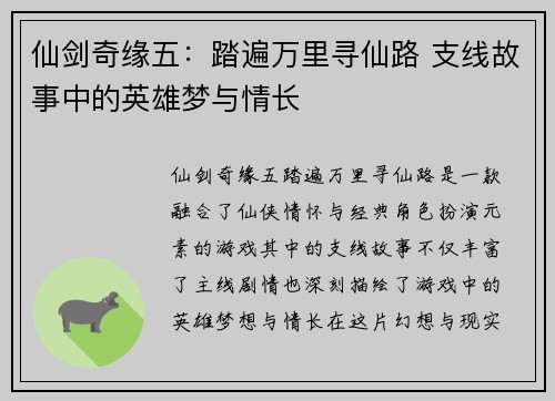 仙剑奇缘五:踏遍万里寻仙路 支线故事中的英雄梦与情长 仙剑奇缘五:踏遍万里寻仙路 支线故事中的英雄梦与情长