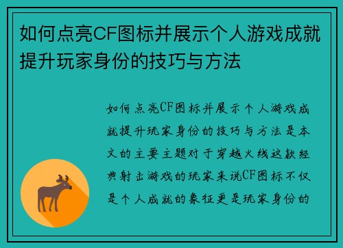 如何点亮CF图标并展示个人游戏成就提升玩家身份的技巧与方法 如何点亮CF图标并展示个人游戏成就提升玩家身份的技巧与方法
