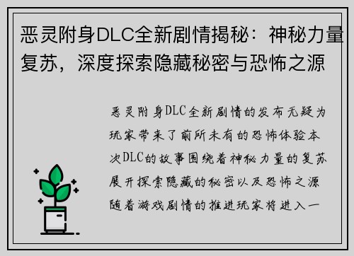 恶灵附身DLC全新剧情揭秘:神秘力量复苏,深度探索隐藏秘密与恐怖之源 恶灵附身DLC全新剧情揭秘:神秘力量复苏,深度探索隐藏秘密与恐怖之源