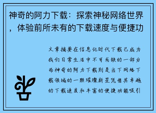 神奇的阿力下载:探索神秘网络世界,体验前所未有的下载速度与便捷功能 神奇的阿力下载:探索神秘网络世界,体验前所未有的下载速度与便捷功能
