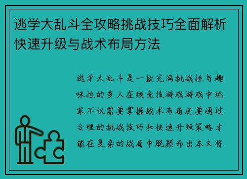 逃学大乱斗全攻略挑战技巧全面解析快速升级与战术布局方法 逃学大乱斗全攻略挑战技巧全面解析快速升级与战术布局方法
