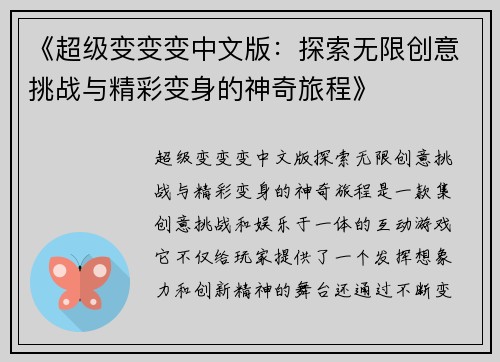 《超级变变变中文版:探索无限创意挑战与精彩变身的神奇旅程》 《超级变变变中文版:探索无限创意挑战与精彩变身的神奇旅程》