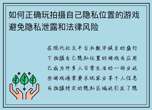 如何正确玩拍摄自己隐私位置的游戏避免隐私泄露和法律风险