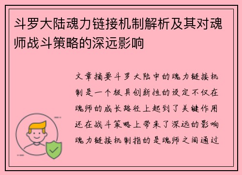 斗罗大陆魂力链接机制解析及其对魂师战斗策略的深远影响