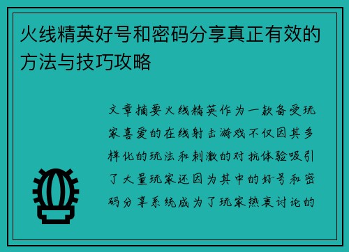 火线精英好号和密码分享真正有效的方法与技巧攻略