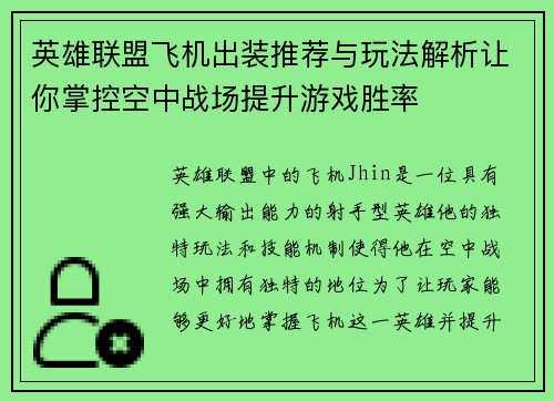 英雄联盟飞机出装推荐与玩法解析让你掌控空中战场提升游戏胜率