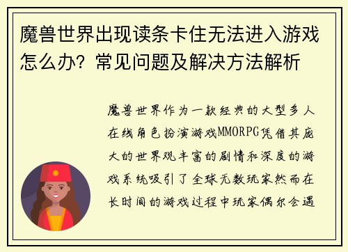 魔兽世界出现读条卡住无法进入游戏怎么办？常见问题及解决方法解析