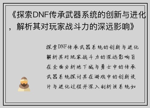 《探索DNF传承武器系统的创新与进化，解析其对玩家战斗力的深远影响》