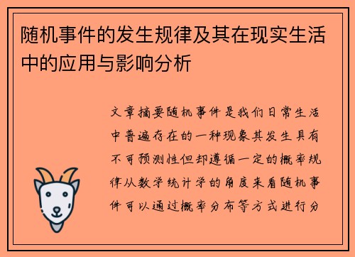 随机事件的发生规律及其在现实生活中的应用与影响分析