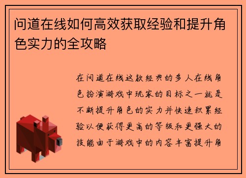 问道在线如何高效获取经验和提升角色实力的全攻略