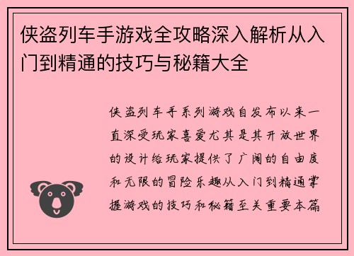 侠盗列车手游戏全攻略深入解析从入门到精通的技巧与秘籍大全