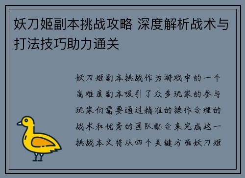 妖刀姬副本挑战攻略 深度解析战术与打法技巧助力通关