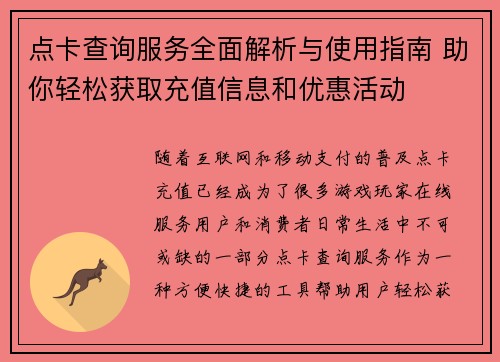 点卡查询服务全面解析与使用指南 助你轻松获取充值信息和优惠活动