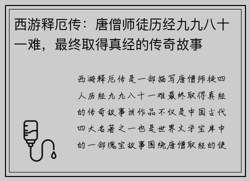 西游释厄传：唐僧师徒历经九九八十一难，最终取得真经的传奇故事