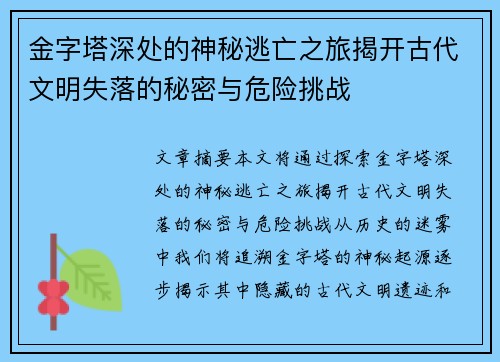 金字塔深处的神秘逃亡之旅揭开古代文明失落的秘密与危险挑战