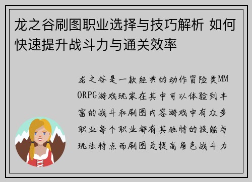 龙之谷刷图职业选择与技巧解析 如何快速提升战斗力与通关效率