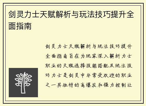剑灵力士天赋解析与玩法技巧提升全面指南